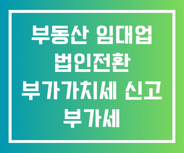 부동산 임대업 법인전환 부가가치세 신고 부가세