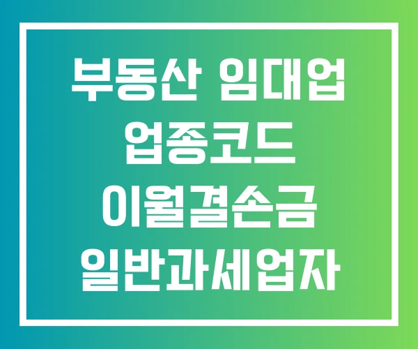 부동산 임대업 업종코드 이월결손금 일반과세업자 부동산 임대업 업종코드 이월결손금 일반과세업자