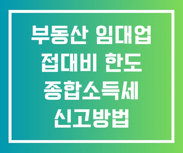 부동산 임대업 접대비 한도 종합소득세 신고방법