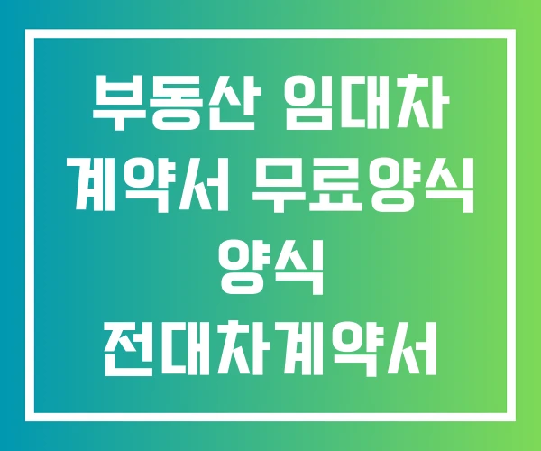 부동산 임대차 계약서 무료양식 양식 전대차계약서 부동산 임대차 계약서 무료양식 양식 전대차계약서