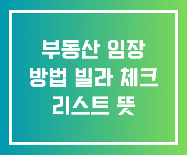 부동산 임장 방법 빌라 체크 리스트 뜻 부동산 임장 방법 빌라 체크 리스트 뜻