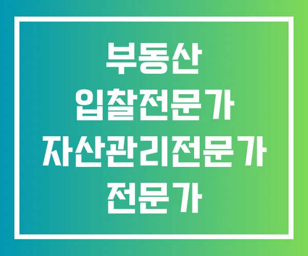 부동산 입찰전문가 자산관리전문가 전문가 부동산 입찰전문가 자산관리전문가 전문가