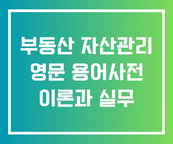 부동산 자산관리 영문 용어사전 이론과 실무