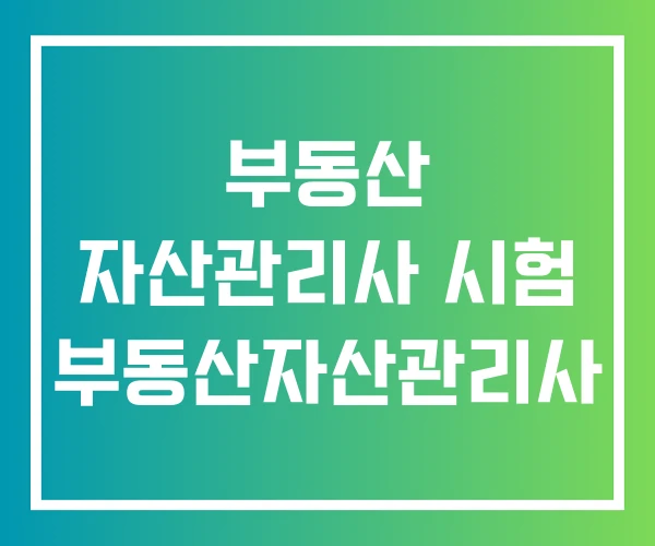 부동산 자산관리사 시험 부동산자산관리사