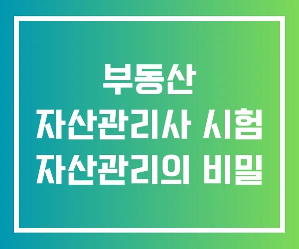 부동산 자산관리사 시험 자산관리의 비밀