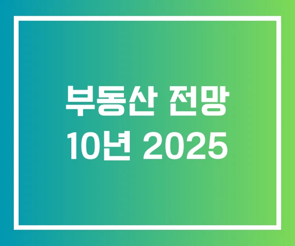 부동산 전망 10년 2025