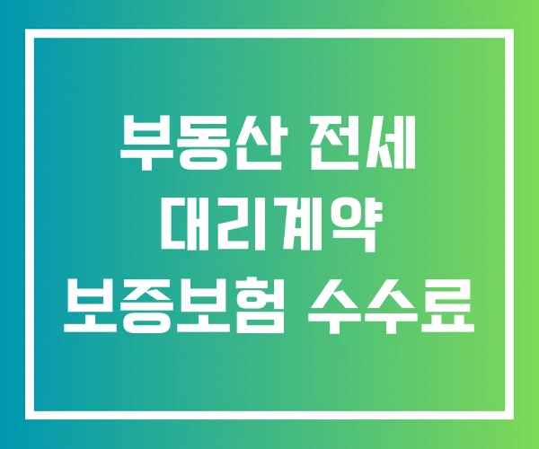 부동산 전세 대리계약 보증보험 수수료
