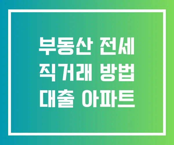 부동산 전세 직거래 방법 대출 아파트 부동산 전세 직거래 방법 대출 아파트
