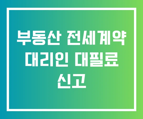 부동산 전세계약 대리인 대필료 신고
