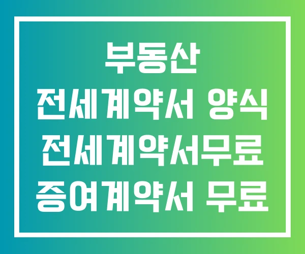 부동산 전세계약서 양식 전세계약서무료 증여계약서 무료 부동산 전세계약서 양식 전세계약서무료 증여계약서 무료