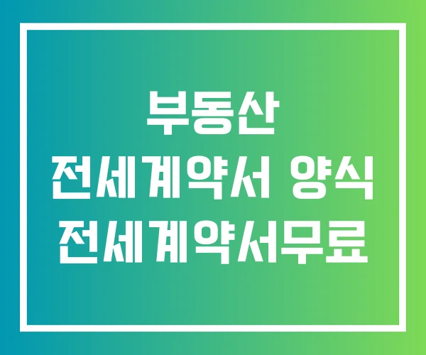 부동산 전세계약서 양식 전세계약서무료