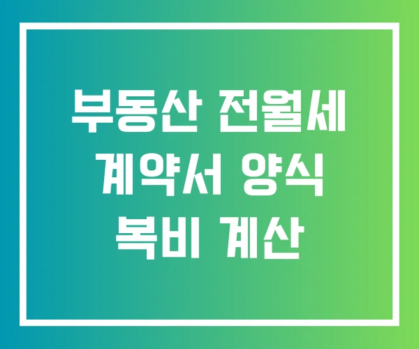 부동산 전월세 계약서 양식 복비 계산