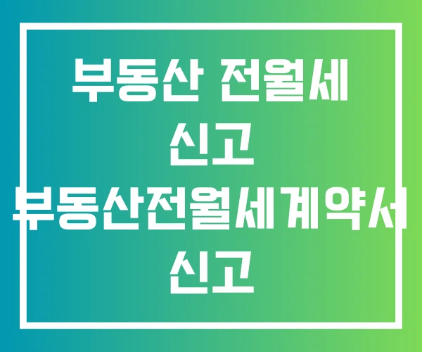 부동산 전월세 신고 부동산전월세계약서 신고