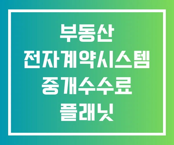 부동산 전자계약시스템 중개수수료 플래닛