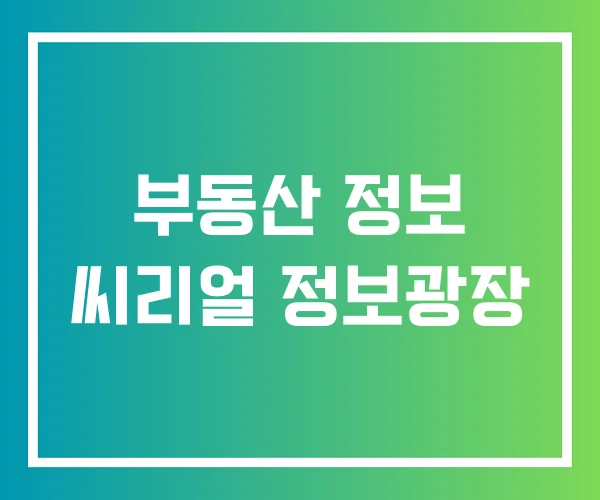 부동산 정보 씨리얼 정보광장