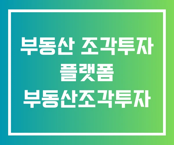 부동산 조각투자 플랫폼 부동산조각투자 부동산 조각투자 플랫폼 부동산조각투자