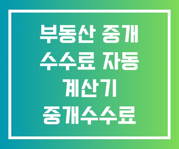 부동산 중개 수수료 자동 계산기 중개수수료 계산기