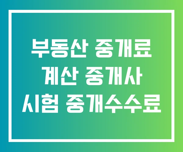 부동산 중개료 계산 중개사 시험 중개수수료 부동산 중개료 계산 중개사 시험 중개수수료
