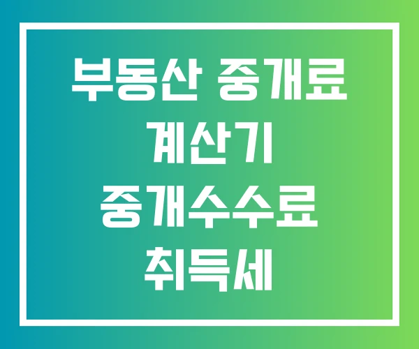 부동산 중개료 계산기 중개수수료 취득세