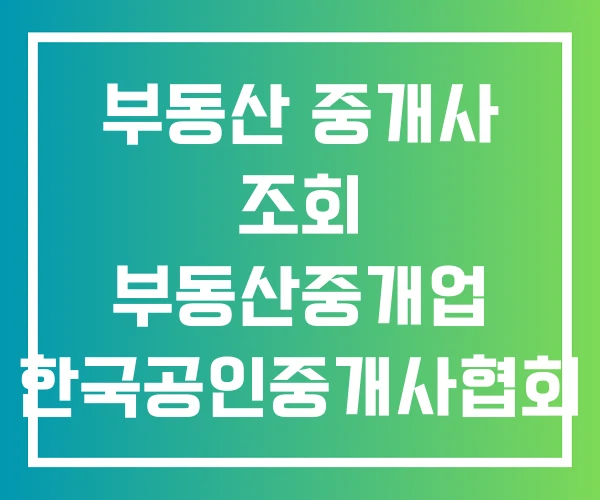 부동산 중개사 조회 부동산중개업 한국공인중개사협회