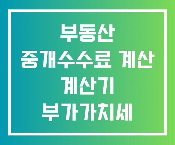 부동산 중개수수료 계산 계산기 부가가치세