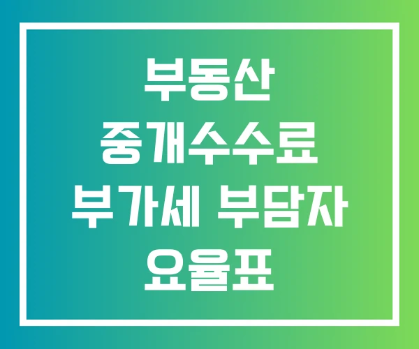 부동산 중개수수료 부가세 부담자 요율표