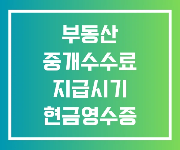 부동산 중개수수료 지급시기 현금영수증 부가세