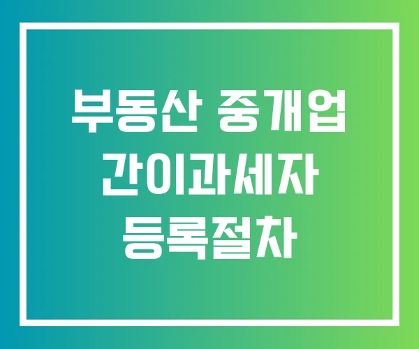 부동산 중개업 간이과세자 등록절차