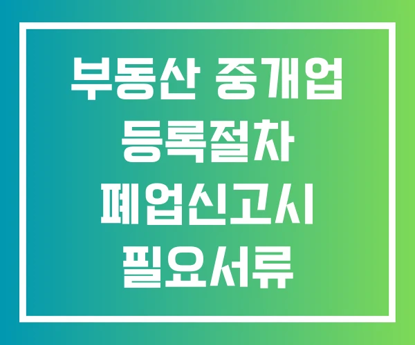 부동산 중개업 등록절차 폐업신고시 필요서류
