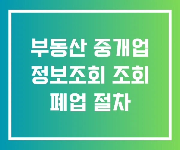 부동산 중개업 정보조회 조회 폐업 절차