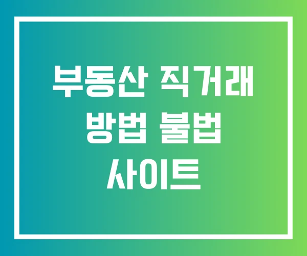 부동산 직거래 방법 불법 사이트