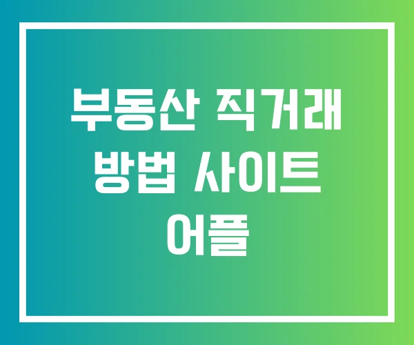 부동산 직거래 방법 사이트 어플