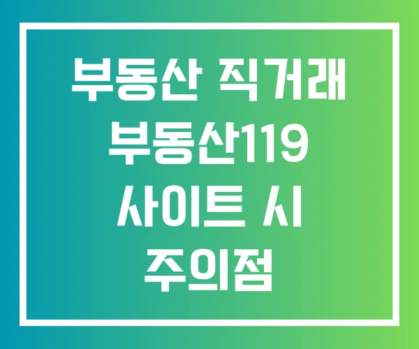부동산 직거래 부동산119 사이트 시 주의점