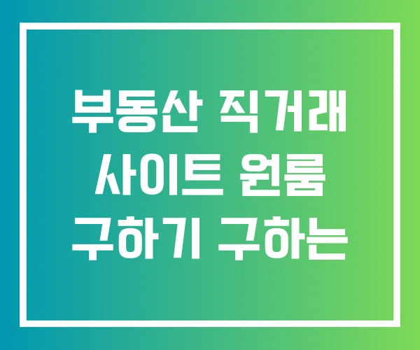 부동산 직거래 사이트 원룸 구하기 구하는