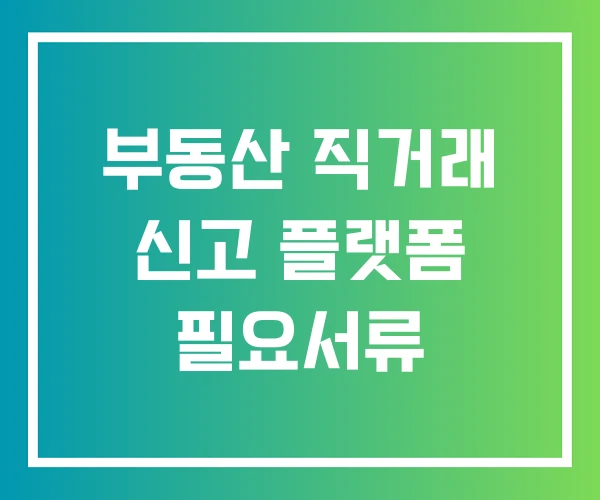 부동산 직거래 신고 플랫폼 필요서류