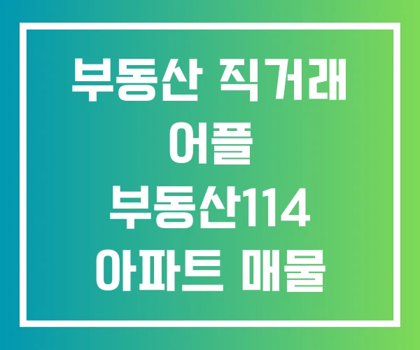 부동산 직거래 어플 부동산114 아파트 매물 사이트 부동산 직거래 어플 부동산114 아파트 매물 사이트
