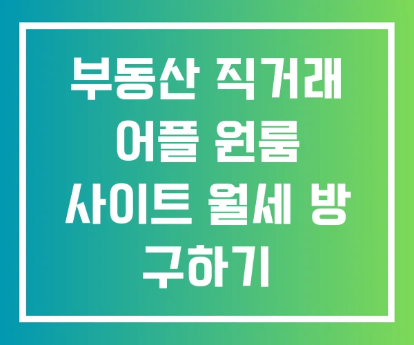 부동산 직거래 어플 원룸 사이트 월세 방 구하기
