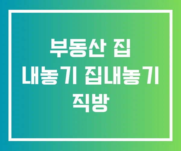 부동산 집 내놓기 집내놓기 직방