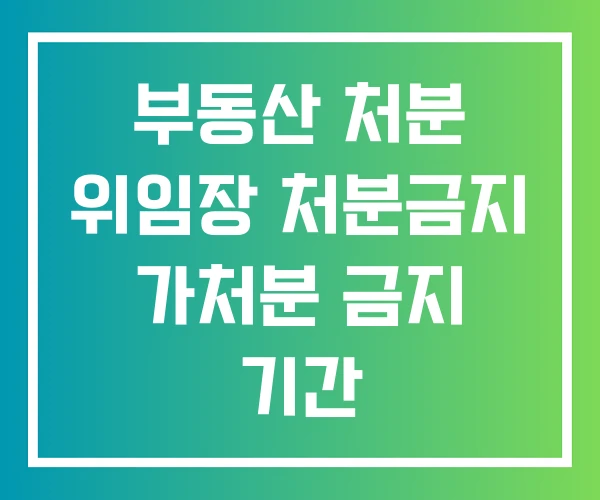 부동산 처분 위임장 처분금지 가처분 금지 기간 부동산 처분 위임장 처분금지 가처분 금지 기간