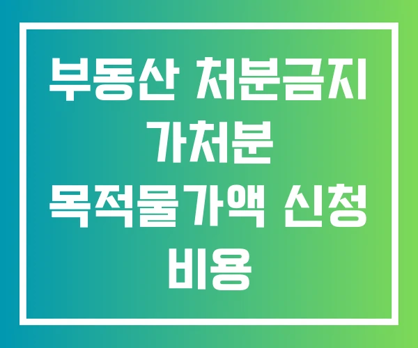 부동산 처분금지 가처분 목적물가액 신청 비용 부동산 처분금지 가처분 목적물가액 신청 비용