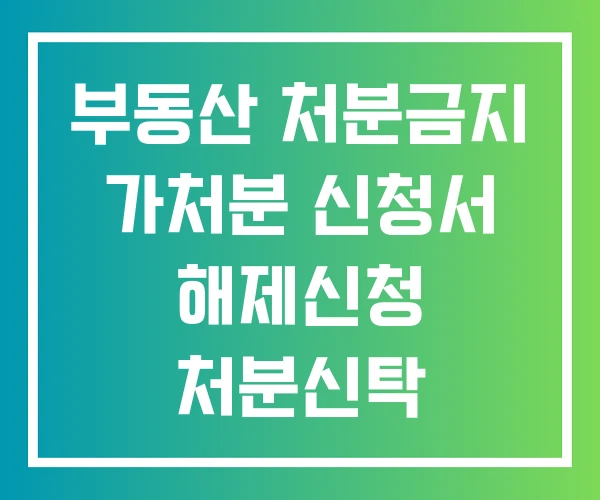 부동산 처분금지 가처분 신청서 해제신청 처분신탁