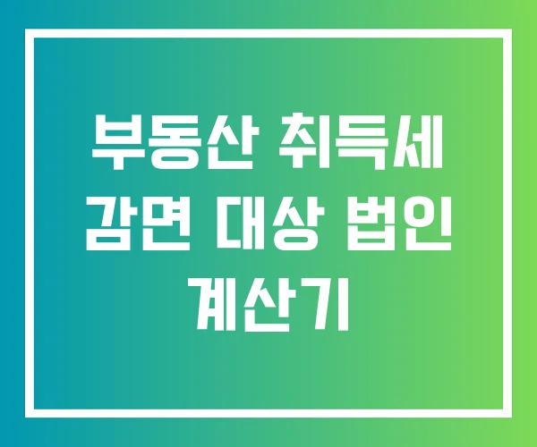 부동산 취득세 감면 대상 법인 계산기