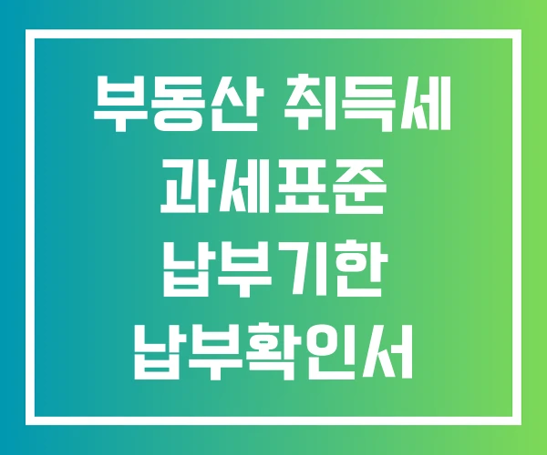 부동산 취득세 과세표준 납부기한 납부확인서