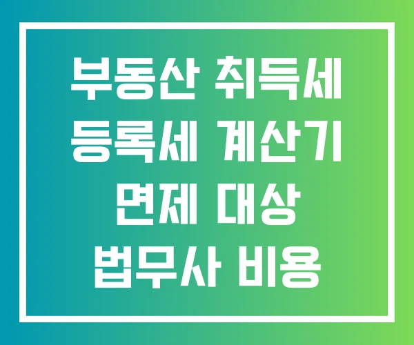 부동산 취득세 등록세 계산기 면제 대상 법무사 비용