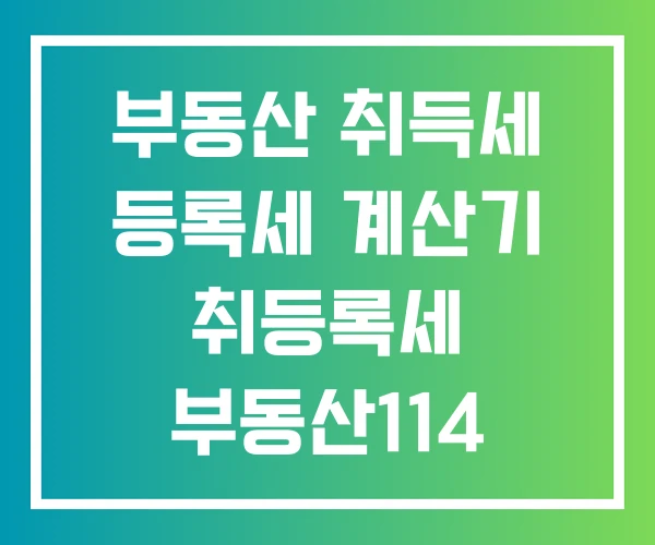 부동산 취득세 등록세 계산기 취등록세 부동산114