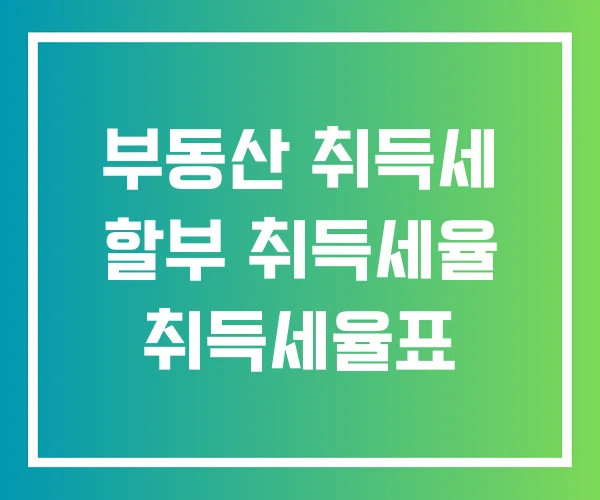 부동산 취득세 할부 취득세율 취득세율표
