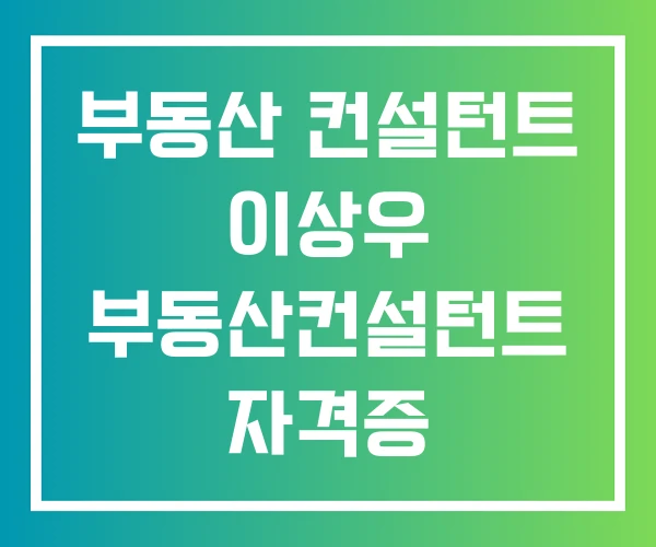 부동산 컨설턴트 이상우 부동산컨설턴트 자격증 부동산 컨설턴트 이상우 부동산컨설턴트 자격증