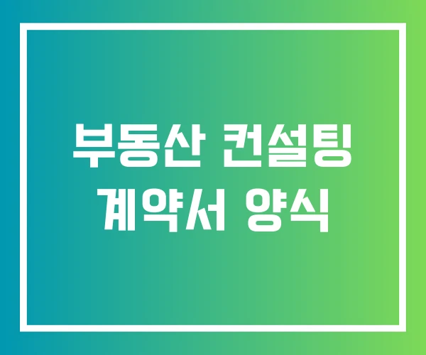 부동산 컨설팅 계약서 양식