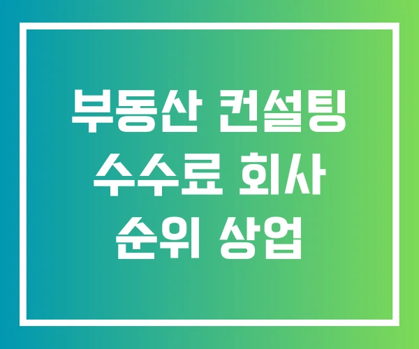 부동산 컨설팅 수수료 회사 순위 상업