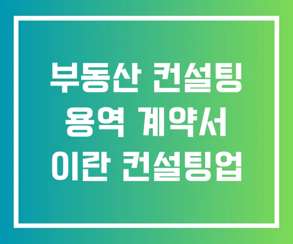 부동산 컨설팅 용역 계약서 이란 컨설팅업 부동산 컨설팅 용역 계약서 이란 컨설팅업